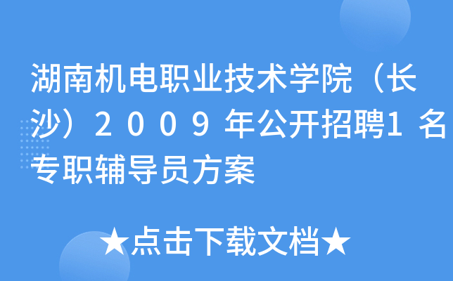 湖南机电职业技术开云kaiyun(中国)院（长沙）2009年公开招聘1名专职辅导员方案