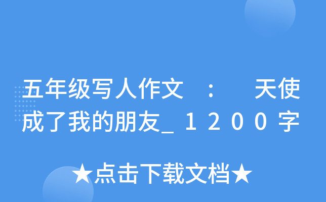 五年级写人作文 : 天使成了我的朋友_1200字