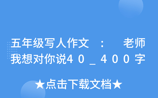 五年级写人作文 : 老师我想对你说40_400字