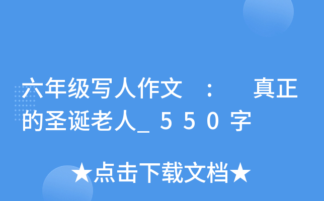 六年级写人作文 : 真正的圣诞老人_550字