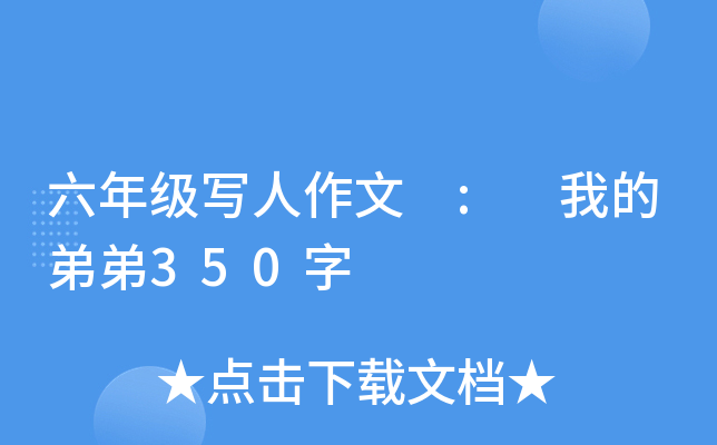 六年级写人作文 : 我的弟弟350字