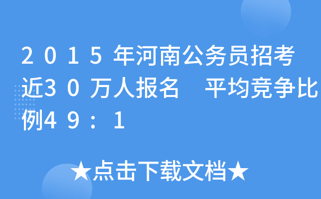 2015年河南公务员招考近30万人报名 平均竞争比例49:1