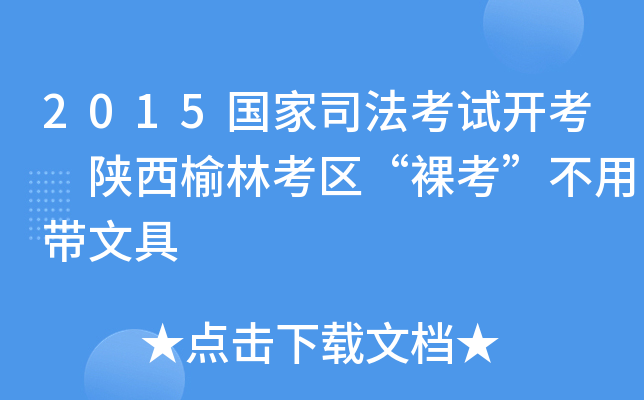 2015国家司法考试开考 陕西榆林考区“裸考”不用带文具