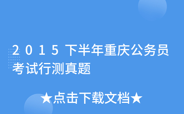 2015下半年重庆公务员考试行测真题
