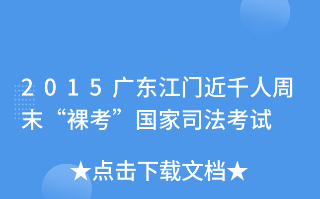 2015广东江门近千人周末“裸考”国家司法考试