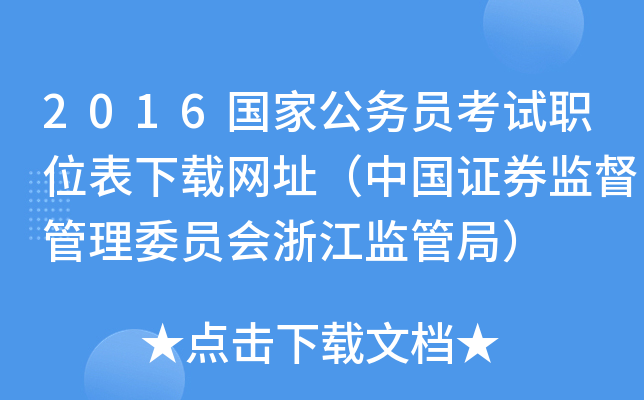 2016国家公务员考试职位表下载网址（中国证券监督管理委员会浙江监管局）