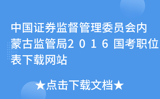 中国证券监督管理委员会内蒙古监管局2016国考职位表下载网站