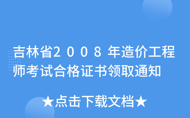 ʡ2008r̎ԇϸCI(lng)ȡ֪ͨ