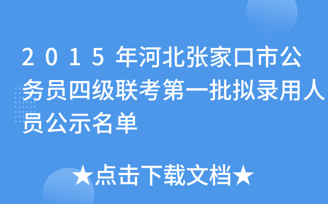 2015年河北张家口市公务员四级联考第一批拟录用人员公示名单