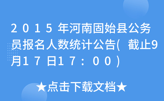 2015年河南固始县公务员报名人数统计公告(截止9月17日17:00)