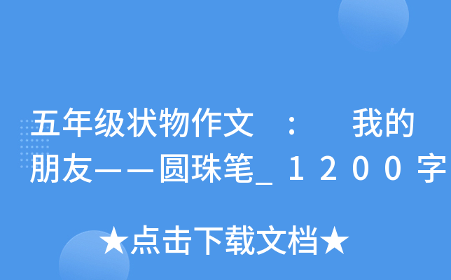 五年级状物作文 : 我的朋友——圆珠笔_1200字