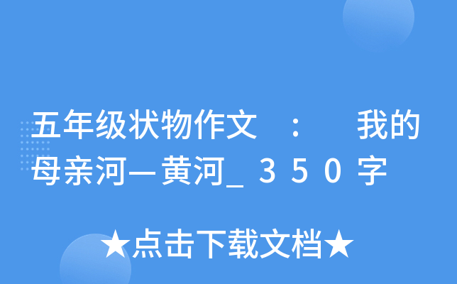 五年级状物作文 : 我的母亲河—黄河_350字