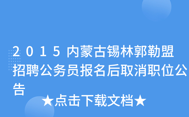 2015内蒙古锡林郭勒盟招聘公务员报名后取消职位公告