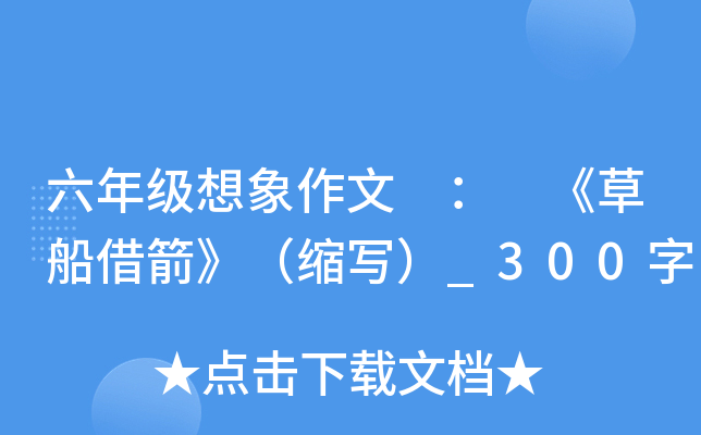 六年级想象作文 ： 《草船借箭》（缩写）_300字