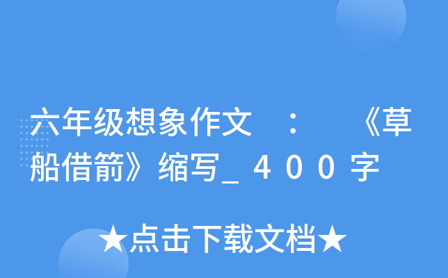 六年级想象作文 ： 《草船借箭》缩写_400字
