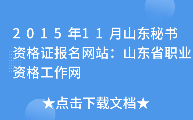 2015年11月山东秘书资格证报名网站：山东省职业资格工作网