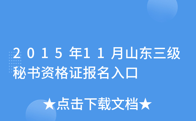 2015年11月山东三级秘书资格证报名入口