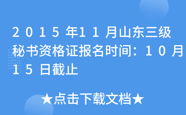 2015年11月山东三级秘书资格证报名时间：10月15日截止