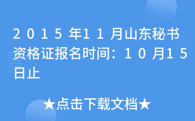 2015年11月山东秘书资格证报名时间：10月15日止