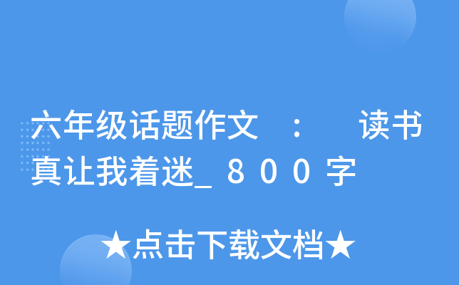 六年级话题作文 : 读书真让我着迷_800字