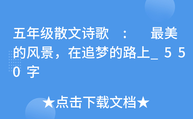 五年级散文诗歌 : 最美的风景，在追梦的路上_550字