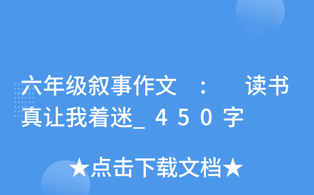 六年级叙事作文 : 读书真让我着迷_450字