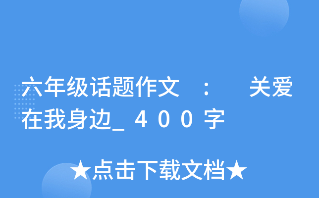 六年级话题作文 : 关爱在我身边_400字