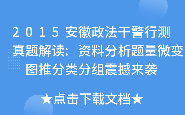 2015安徽政法干警行测真题解读:资料分析题量微变 图推分类分组震撼来袭