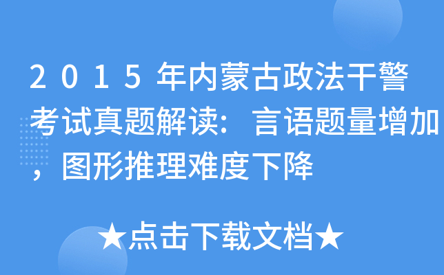 2015年内蒙古政法干警考试真题解读:言语题量增加,图形推理难度下降 2015年内蒙古政法干警考试真题解读:言语题量增加,图形推理难度下降