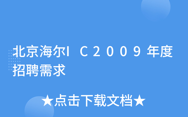 北京海尔IC2009年度招聘需求