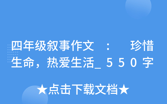 四年级叙事作文 : 珍惜生命，热爱生活_550字