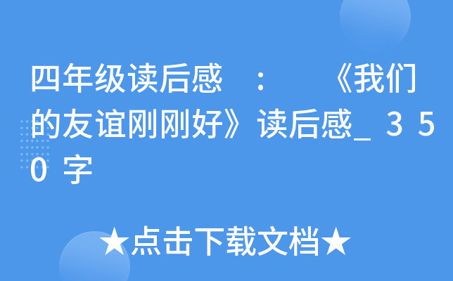 四年级读后感 : 《我们的友谊刚刚好》读后感_350字