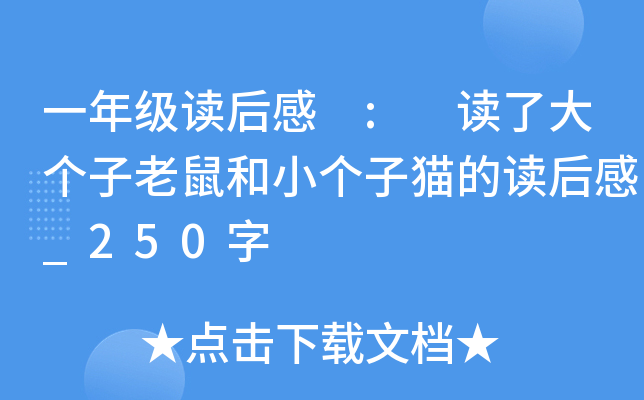 一年级读后感 : 读了大个子老鼠和小个子猫的读后感_250字