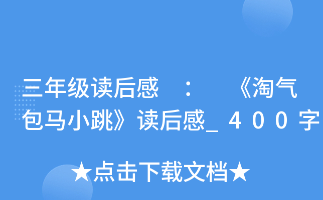 三年级读后感 ： 《淘气包马小跳》读后感_400字