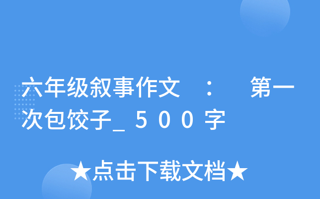 六年级叙事作文 ： 第一次包饺子_500字