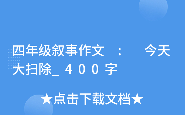 四年级叙事作文 : 今天大扫除_400字