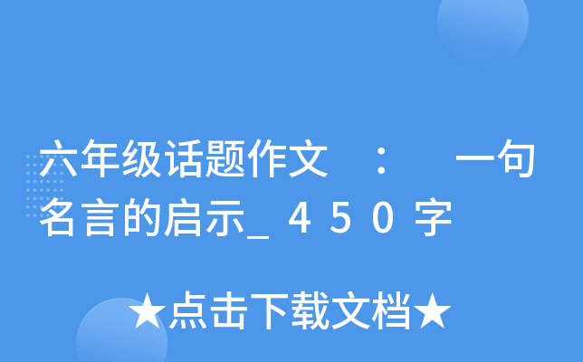 六年级话题作文 ： 一句名言的启示_450字