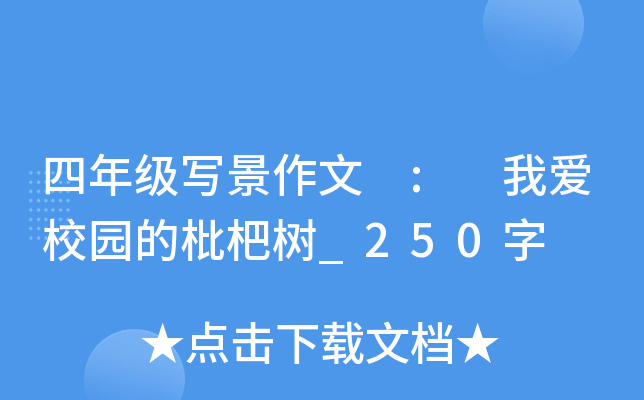 四年级写景作文 : 我爱校园的枇杷树_250字