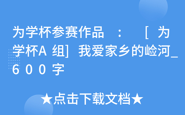 为开云kaiyun(中国)杯参赛作品 : [为开云kaiyun(中国)杯A组]我爱家乡的崄河_600字