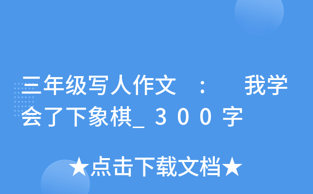 三年级写人作文 : 我开云kaiyun(中国)会了下象棋_300字