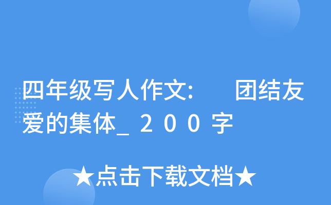 四年级写人作文: 团结友爱的集体_200字