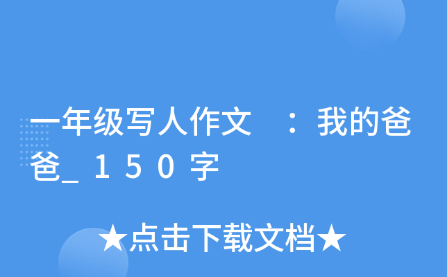 一年级写人作文 ：我的爸爸_150字
