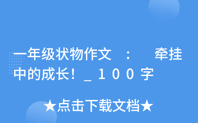 一年级状物作文 : 牵挂中的成长！_100字