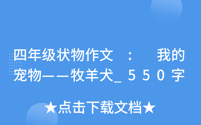 四年级状物作文 : 我的宠物——牧羊犬_550字