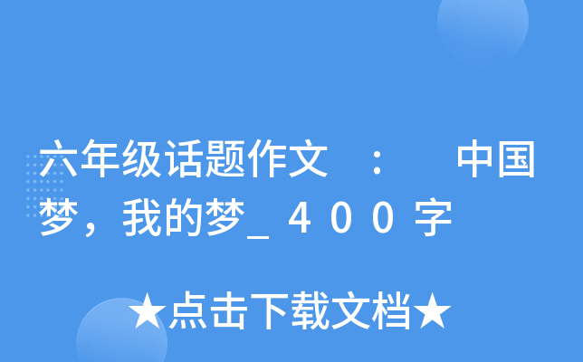 六年级话题作文 : 中国梦，我的梦_400字