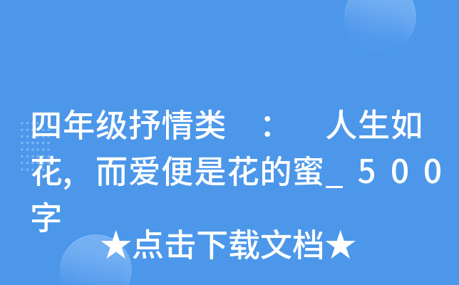 四年级抒情类 ： 人生如花,而爱便是花的蜜_500字