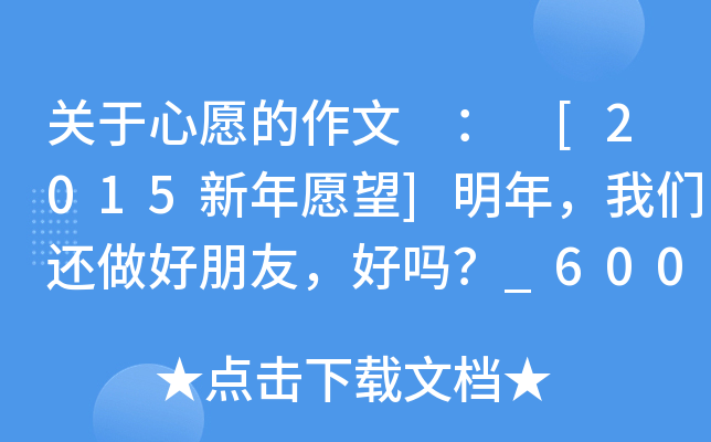 关于心愿的作文 ： [2015新年愿望]明年，我们还做好朋友，好吗？_600字