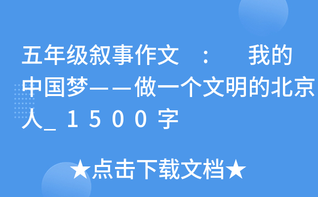 五年级叙事作文 : 我的中国梦——做一个文明的北京人_1500字