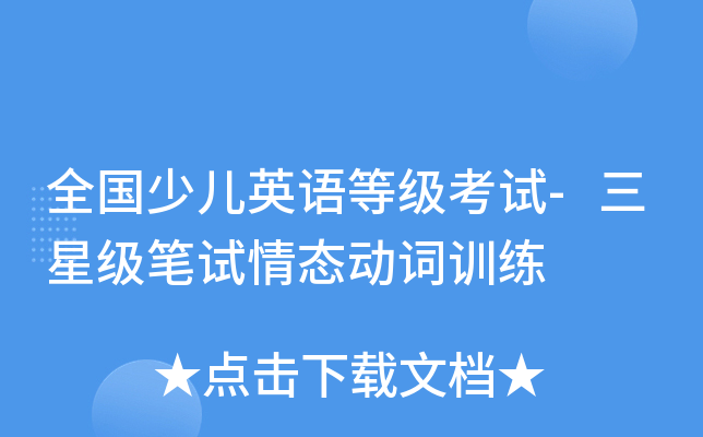 全国少儿英语等级考试-三笔试情态动词训练