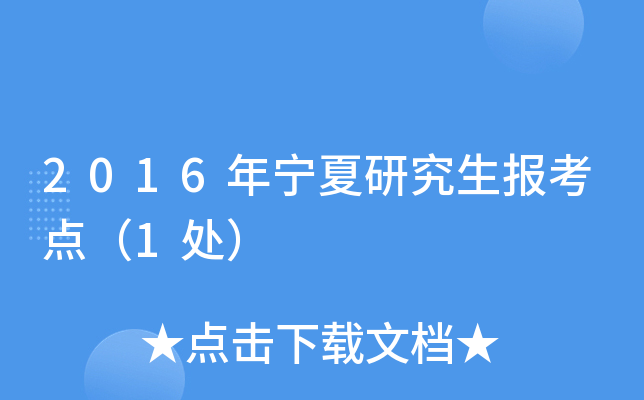 2016年宁夏研究生报考点（1处）